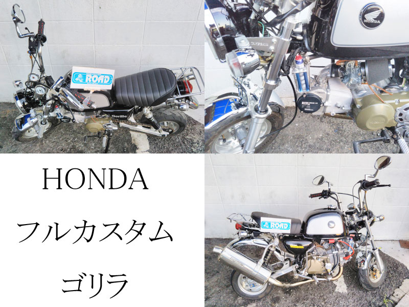 Hondaホンダ ゴリラ フルカスタム 兵庫県 川西市 バイク修理 整備のロードコンパニオン Roadcompanion