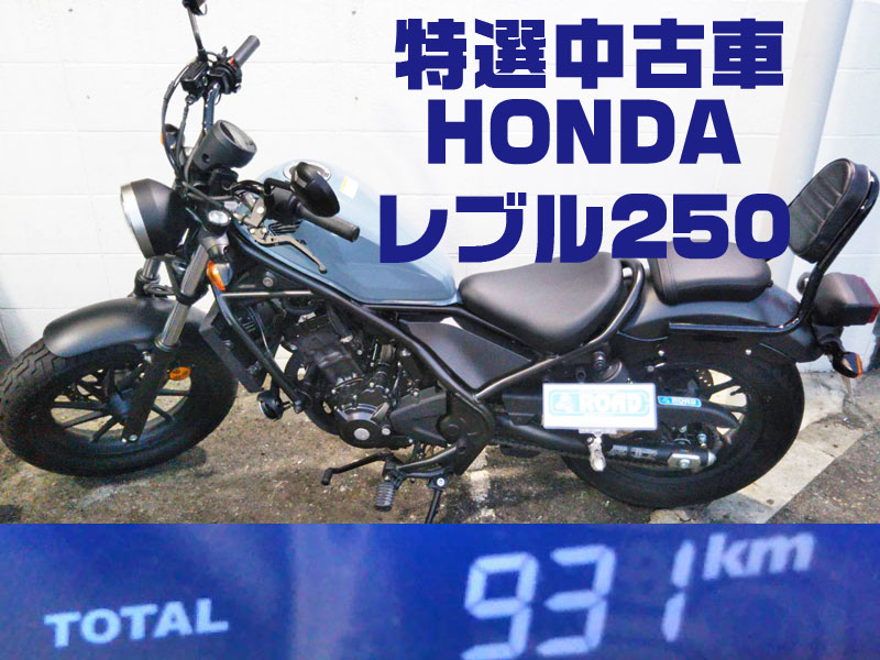 特選中古車入荷 Hondaホンダ レブル250 兵庫県 川西市 バイク修理 整備のロードコンパニオン Roadcompanion