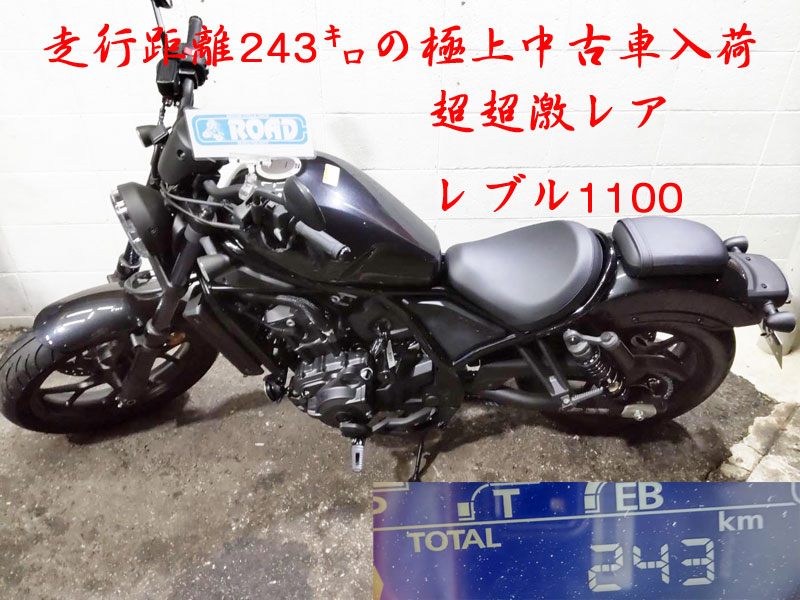 超超激レアレブル1100 極上中古車入荷致しました！